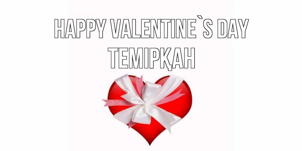 Greetings card с именем, ТЕМІРҚАН Happy Valentine`s Day сердечко на 14 февраля  для моей девушки подписать именем Greetings with text for free download 